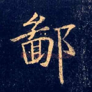 鄙