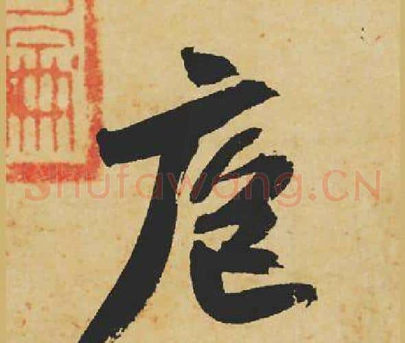 庖