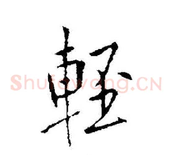 輕