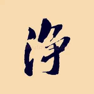 淨