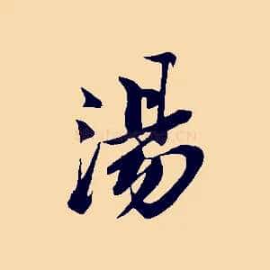 湯