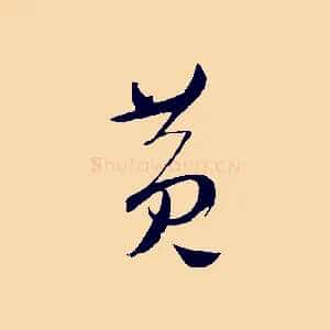 黃