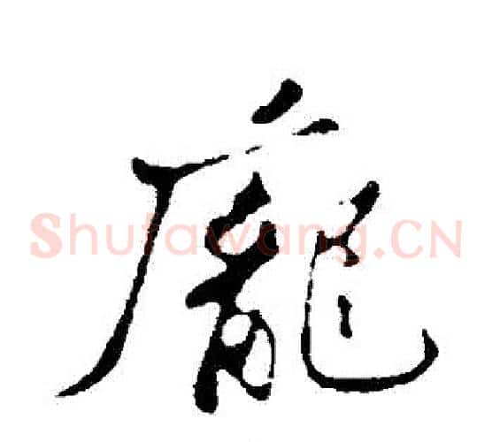 龐