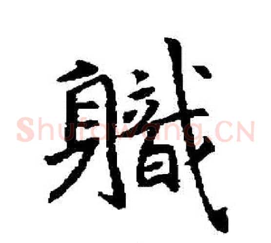 職