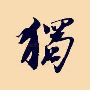 獨
