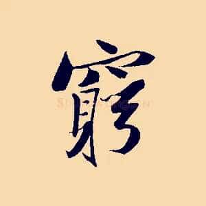 窮