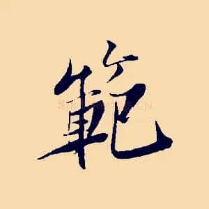 範