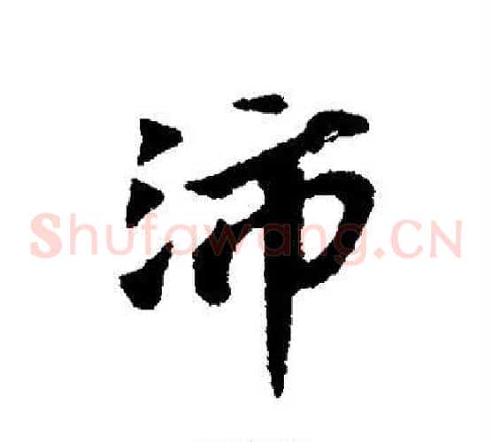 沛