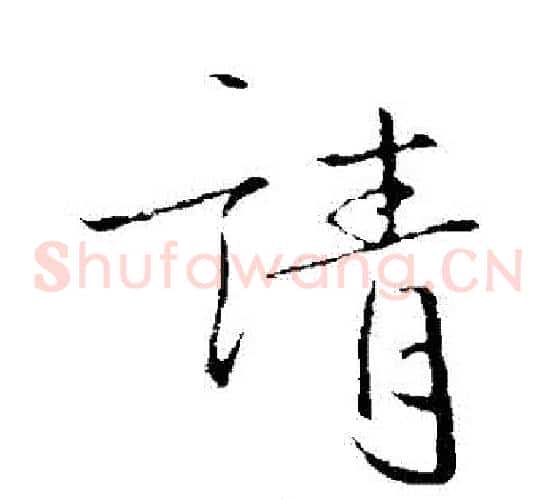請