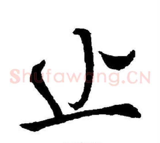 止