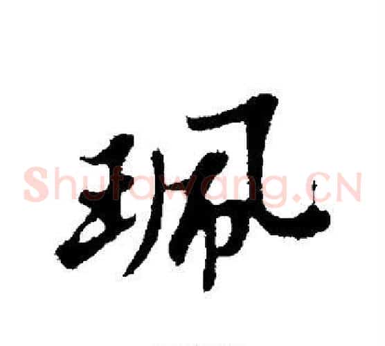 佩