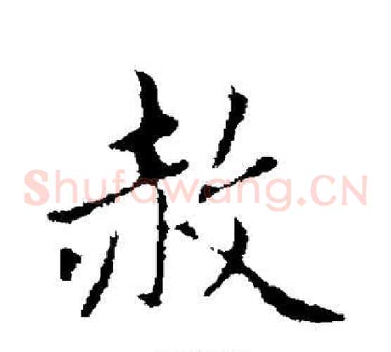赦