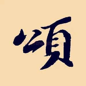 頌