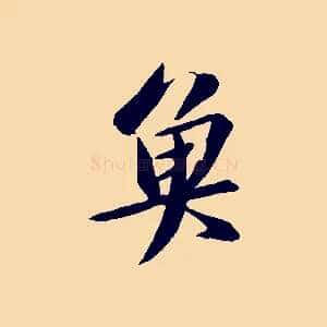魚