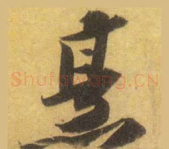 烹
