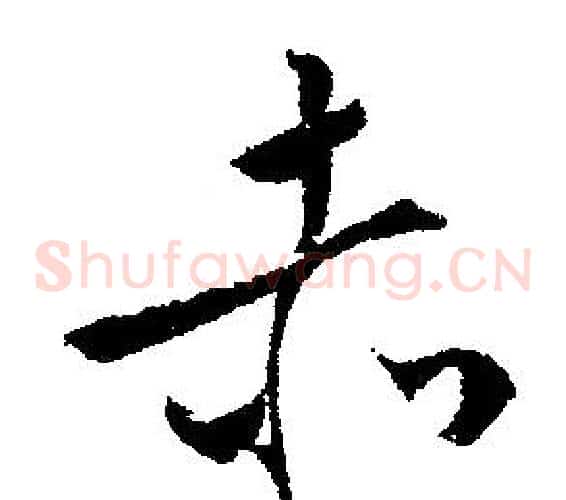 赤