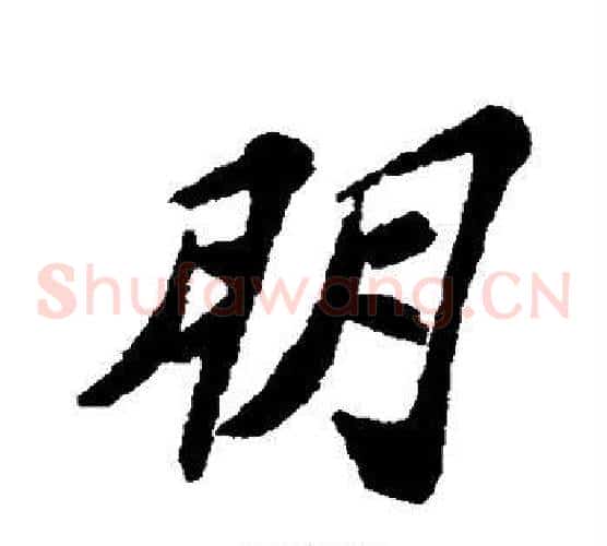 朋
