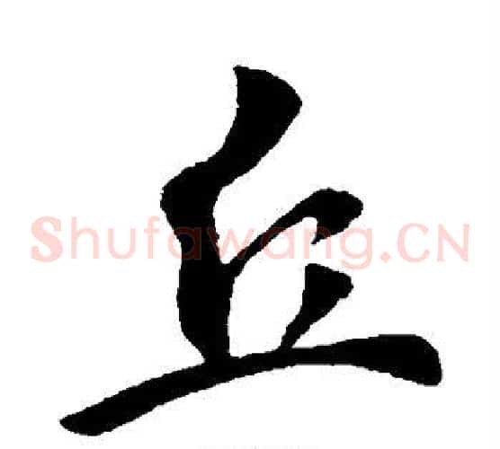 丘