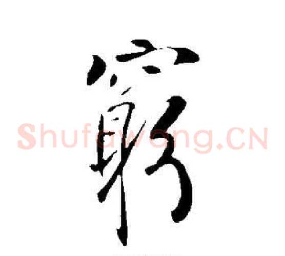 穷