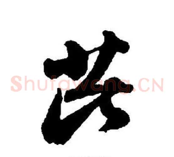 芘