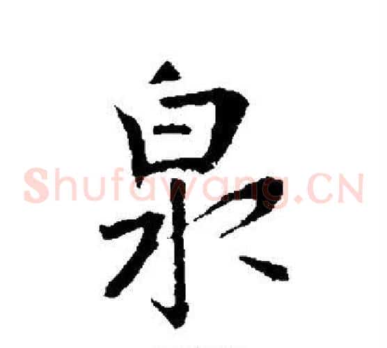 泉