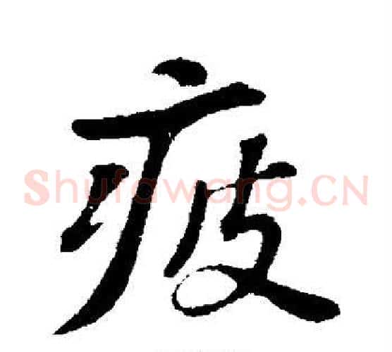 疲