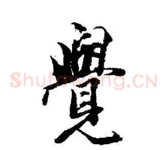 覺