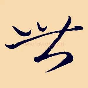世