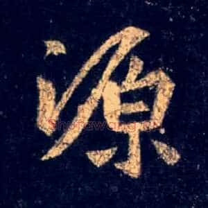 源