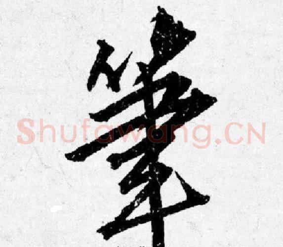 筆
