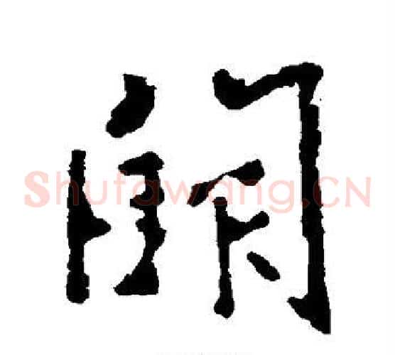 阙