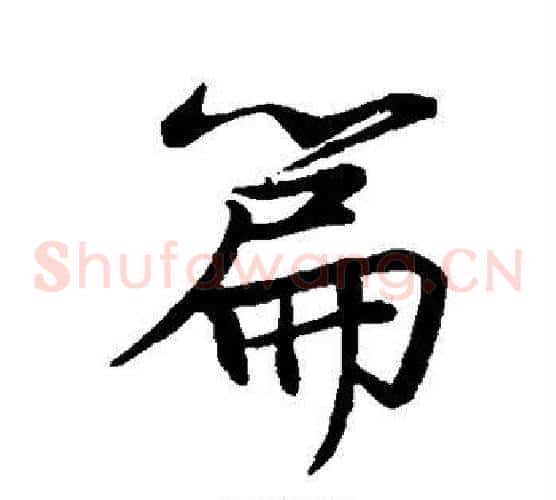 篇