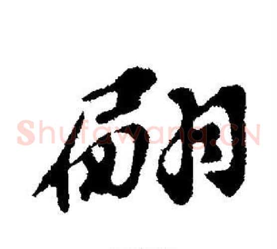 翩