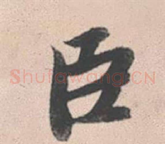 臣