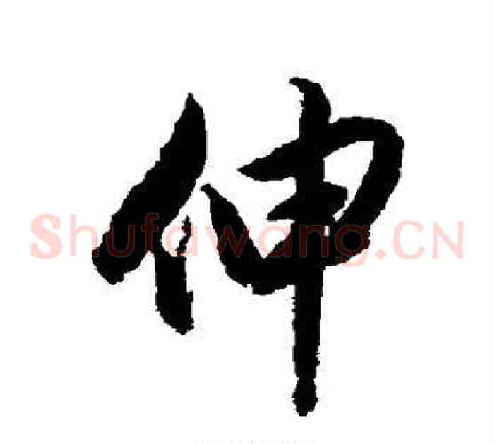 伸