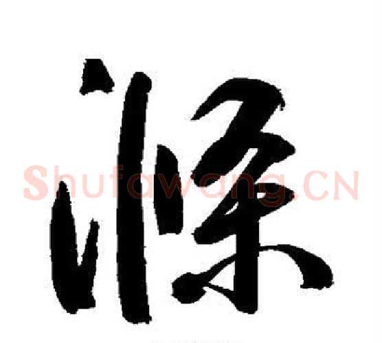 涤