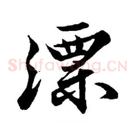 漂
