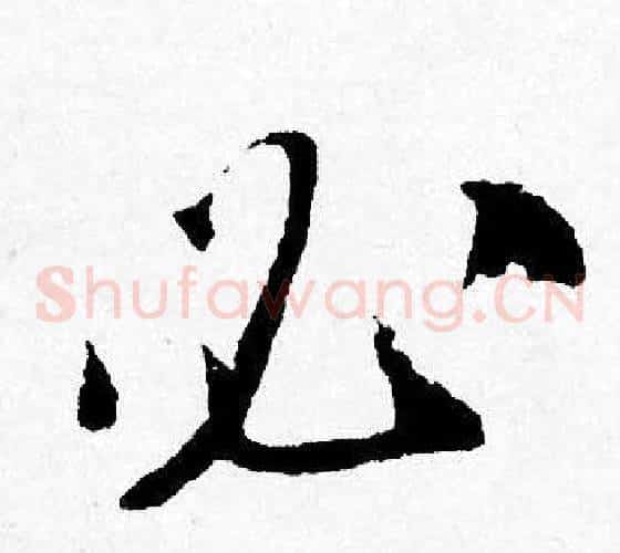 必