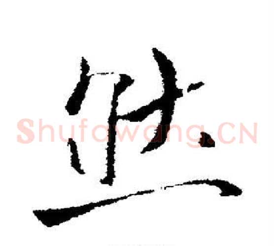 然