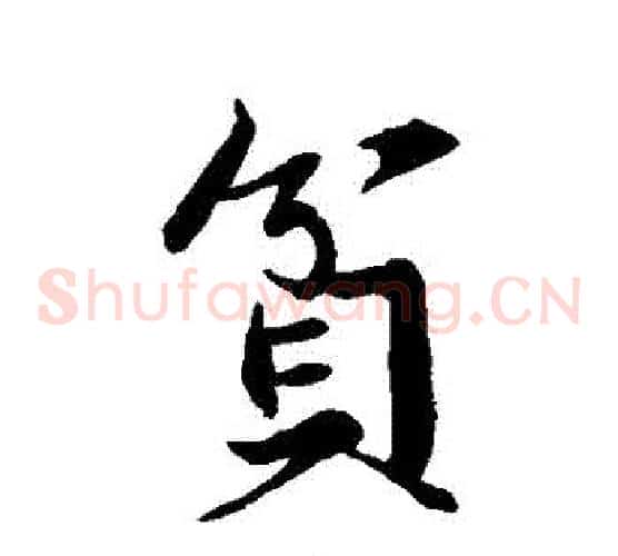 貧