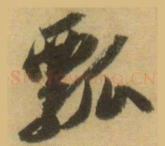 瓢