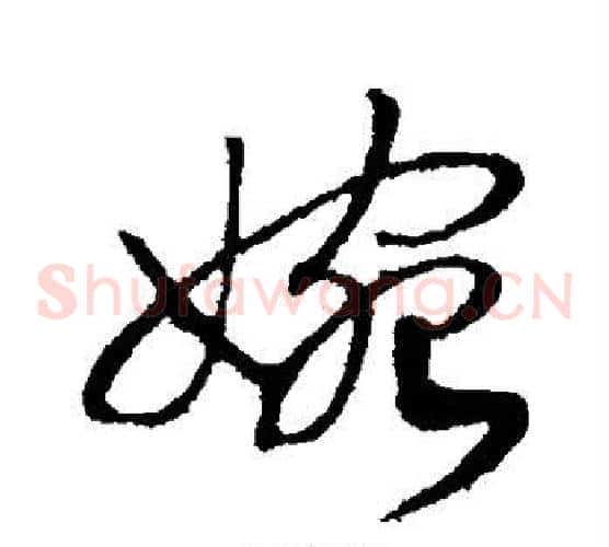 婉