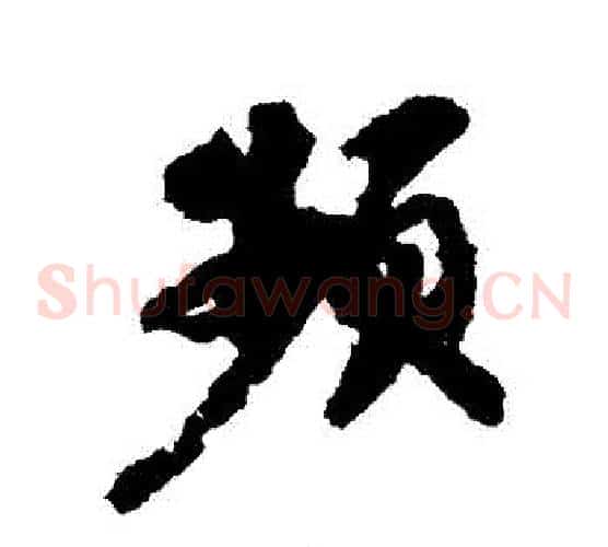 頻