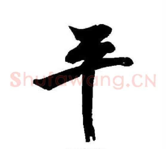 平