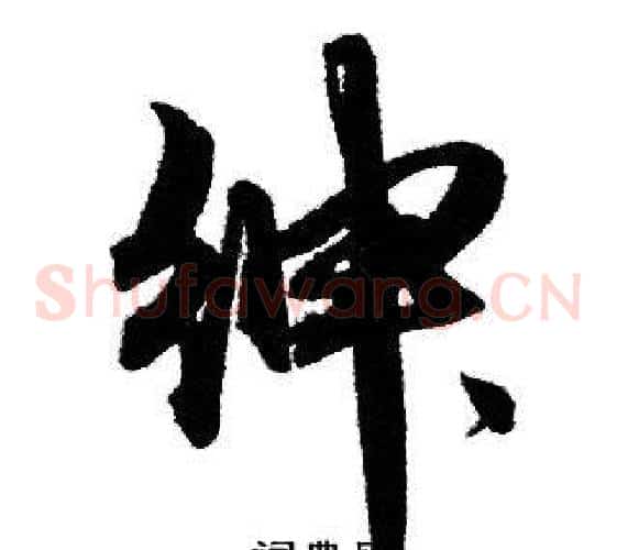 绅