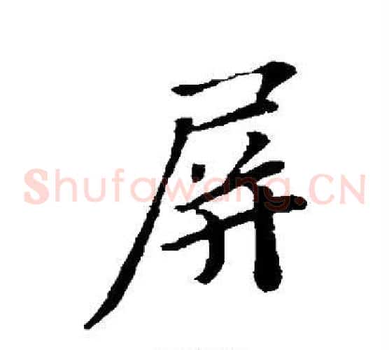 屏