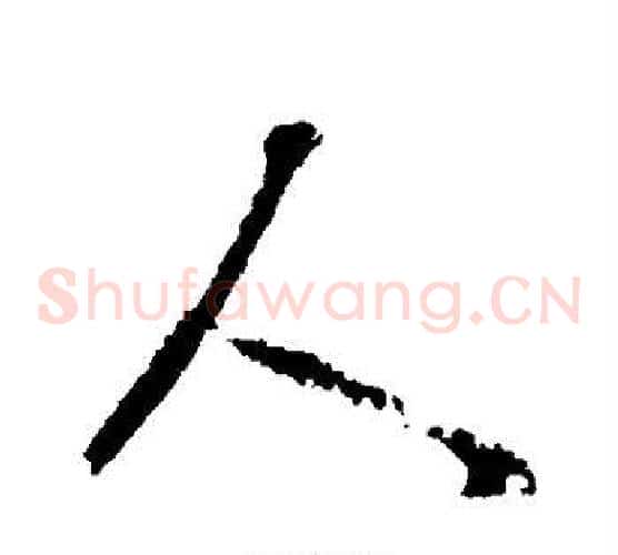 人
