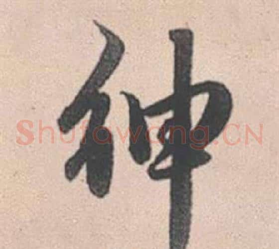 紳