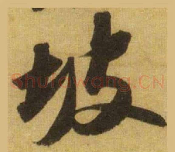 坡