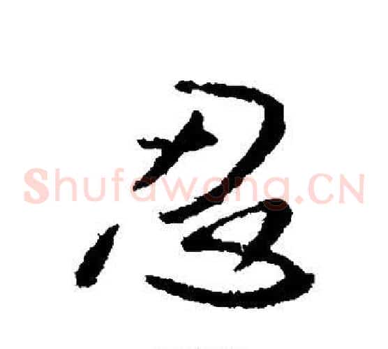 忍